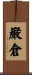 巌倉 Scroll
