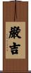 巌吉 Scroll