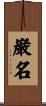 巌名 Scroll