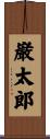 巌太郎 Scroll