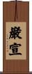 巌宣 Scroll