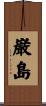 巌島 Scroll