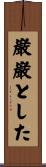 巌巌とした Scroll