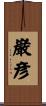 巌彦 Scroll