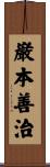 巌本善治 Scroll