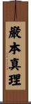 巌本真理 Scroll