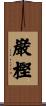 巌樫 Scroll