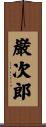 巌次郎 Scroll