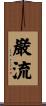 巌流 Scroll