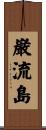 巌流島 Scroll