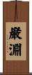 巌淵 Scroll