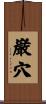 巌穴 Scroll