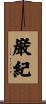 巌紀 Scroll