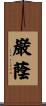 巌蔭 Scroll