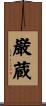 巌蔵 Scroll