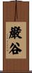 巌谷 Scroll