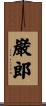 巌郎 Scroll