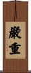 巌重 Scroll