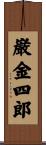 巌金四郎 Scroll