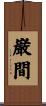 巌間 Scroll