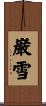 巌雪 Scroll