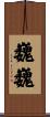 巍巍 Scroll