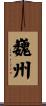 巍州 Scroll
