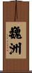 巍洲 Scroll