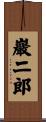巖二郎 Scroll