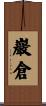 巖倉 Scroll