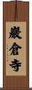 巖倉寺 Scroll
