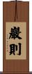 巖則 Scroll