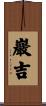 巖吉 Scroll