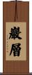 巖層 Scroll