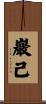 巖己 Scroll