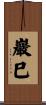 巖巳 Scroll
