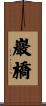 巖橋 Scroll