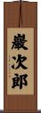 巖次郎 Scroll