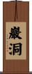 巖洞 Scroll