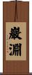 巖淵 Scroll
