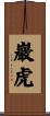 巖虎 Scroll