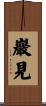巖見 Scroll