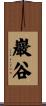 巖谷 Scroll