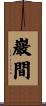 巖間 Scroll
