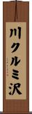 川クルミ沢 Scroll