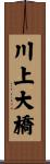 川上大橋 Scroll