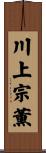 川上宗薫 Scroll