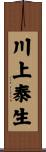 川上泰生 Scroll