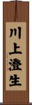 川上澄生 Scroll