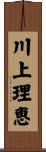 川上理恵 Scroll